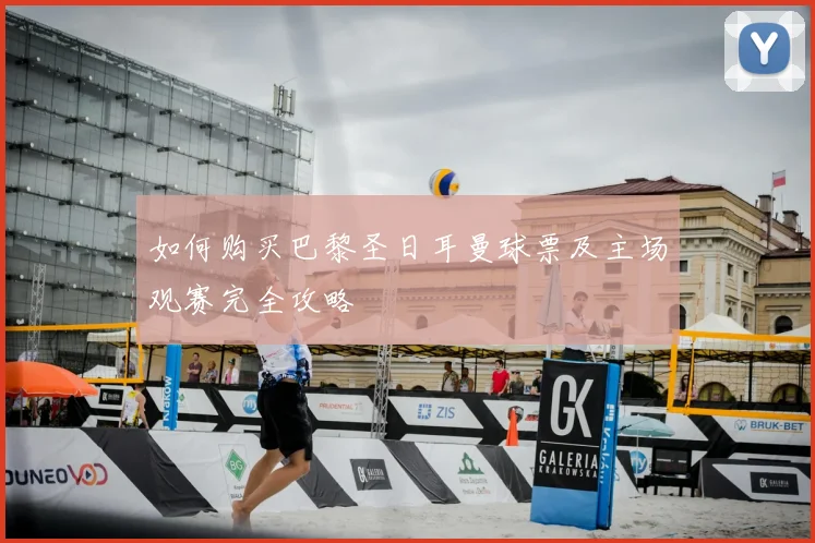 如何购买巴黎圣日耳曼球票及主场观赛完全攻略