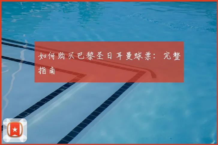 如何购买巴黎圣日耳曼球票:完整指南