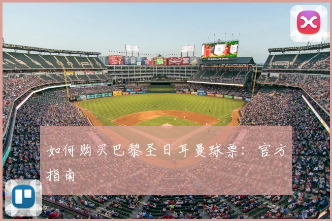 如何购买巴黎圣日耳曼球票:官方指南