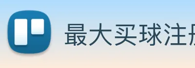最大买球注册 Logo